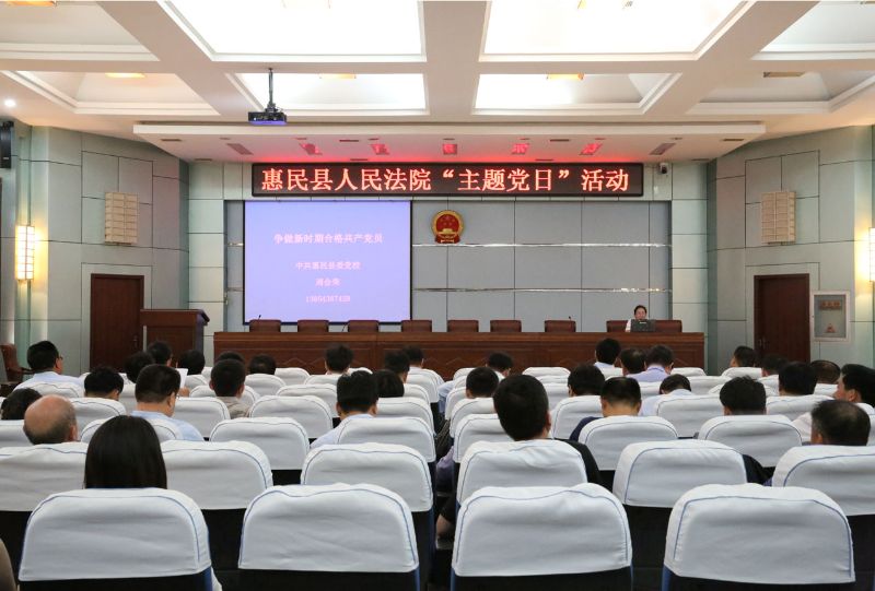 惠民县法院邀请县委党校老师讲授专题教育党...